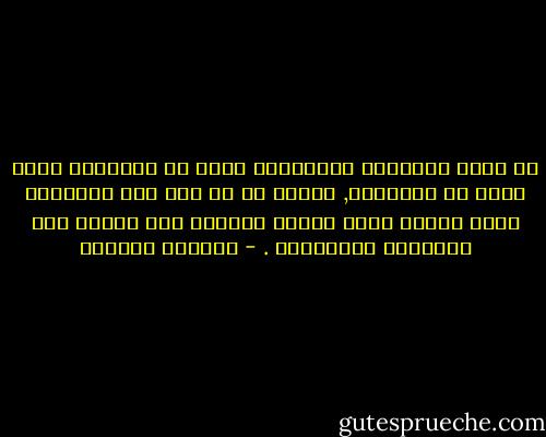 إن قيمة الشرائع والمبادئ ليست في الأوقات التي تخلو من الإغراء, وإنما هي في مثل هذه اللحظات التي يتمرد فيها الجسم والروح على صرامة تلك المبادئ والشرائع . - شارلوت برونتي
