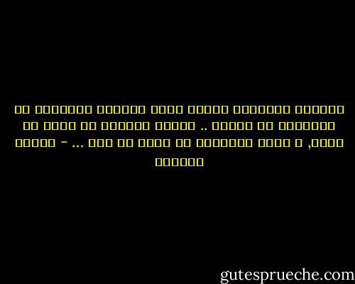 العبرة أحياناً باليد التي تتناول الأشياء لا الأشياء في ذاتها .. فاليد القذرة قد تلطخ كل نظيف, و اليد المطهرة قد تنظف كل قذر … - توفيق الحكيم