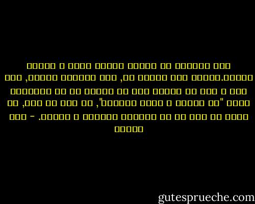 أنا بالأصل لا أحتاج أسباب ضخمة و مقنعة لأقلق.القلق فعل وجودي لي, سمة حقيقية لأناي, فعل حاد و شرس لا أتمكن معه من تطبيق شئ من تعليمات كتاب "دع القلق و ابدأ الحياة", أو أنه لا فعل, بل مجرد رد فعل في ظل خيارات محدودة و محجمة. - صبا الحرز