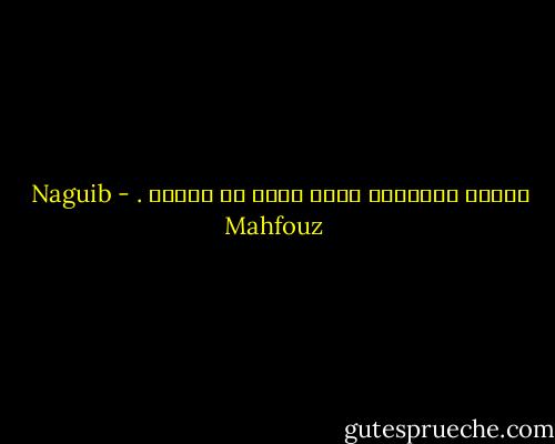 مآساة الآدمية أنها تبدأ من الطين . - Naguib Mahfouz
