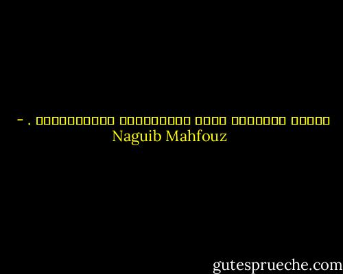 حققوا المأمول منكم بالاجتهاد والاستقامة . - Naguib Mahfouz