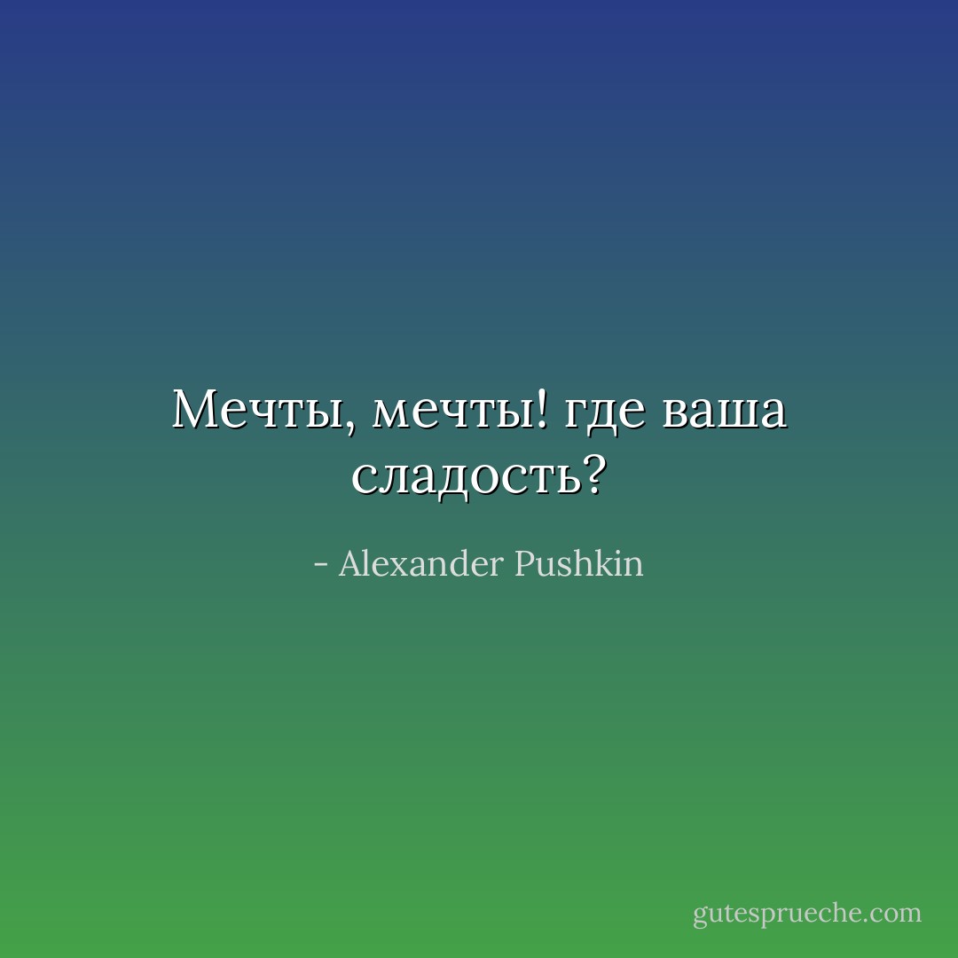Мечты, мечты! где ваша сладость? - Alexander Pushkin