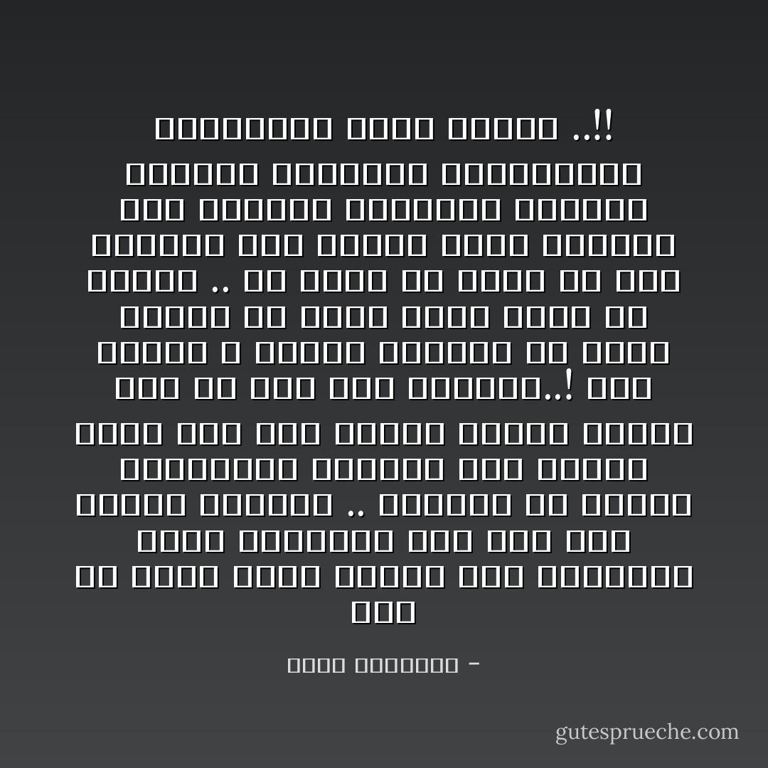 يجب أن نعلن حربا شعواء على البطالة وقلة الإنتاج، وأن نرد إلى العمل قداسته .. ولنعلم أن تكريم القاعدين جريمة، وأن إثابة عامل دون حقه إهانة لقيمة العمل كما هو بخس لأجر العامل..!<br />وأن الإسلام لا يتصور منتسبا له فارغ النفس من الجد فارغ اليد من الشغل .. ولا يقبل أن تدين به أمة مغلوبة على أمرها ينزح الأجانب إلى ديارها فيملئون جيوبهم نضارا، ويخلفون للمواطنين الخانعين فقرا وعارا ..!! - محمد الغزالي