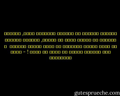 ليتهما يعرفان أن العتاب كالدخان يفني,<br />ليتهما يعرفان أن الفرح أقوي من الحزن,<br />ليتهما يعرفان أن لحظة العمر الأخيرة<br />قد تنزل علينا تأخذنا <br />و نحن نتخاصم<br />ليتني لا أعرف ما أعرف ! - زياد الرحباني