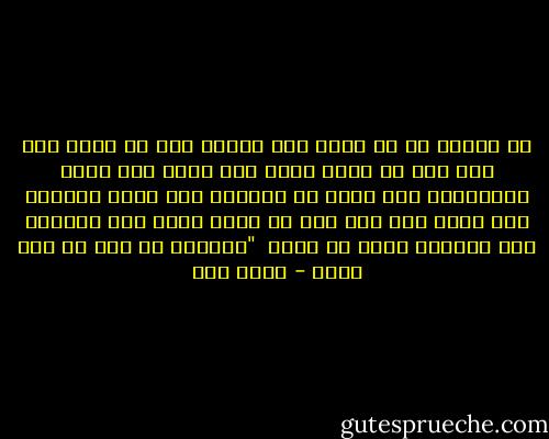 لا تتكلف ما لا تطيق ولا تتعرض لما لا تدرك ولا تعد بما لا تقدر عليه ولا تنفق الا بقدر ماتستفيد<br />ولا تطلب من الجزاء الا بقدر ماصنعت ولا تفرح الا بما نلت من طاعة الله ولا تتناول الا مارأيت نفسك له أهلا<br /><br />"الحسين بن علي بن ابي طالب - محمد رضا