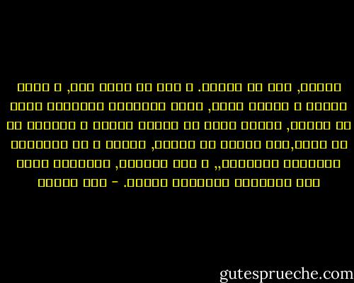 خفيفة, هذا ما أريده. و أنا لا أفكر بعد, و عمري اثنان و عشرون عاما, بخفة الملعون كونديرا التي لا تحتمل, الخفة التي هي مقابل للثقل و مساوية له في فعله,خفة الصفر ما أريده, الصفر و هو الحقيقة الوحيدة المطلقة,, و علي جانبيه, الأشياء مجرد صور متعاكسة للحقيقة نفسها. - صبا الحرز