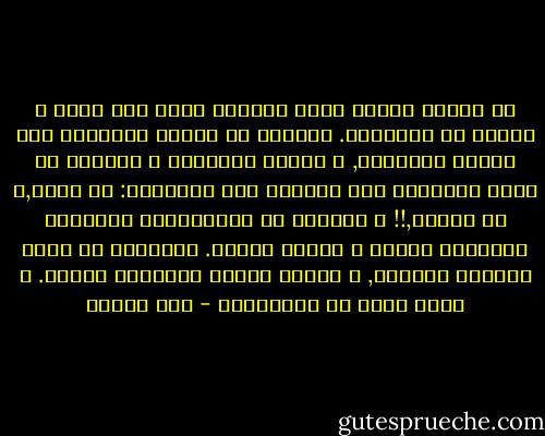 كل كتابة جديدة باتت أنشوطة تلتف حول عنقي و تساهم في اختناقي. اكتفيت من قدرتي الفادحة علي تشويه الحقائق, و تجميل الأحزان و اكتفيت من قدرة الكتابة علي تشتيتي بين ذاكرتين: ما يحدث,و ما يُكتب,!! و اكتفيت من المحاولات الساذجة لاستراق النظر و العبث بقلبي. الكتابة ما عادت تمنحني الحياة, و تعسفت كفاية لتمنحني الموت. و هكذا بقيت لي الموسيقي - صبا الحرز