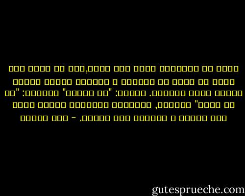أفتش في النتائج صفحة بعد صفحة,وما قد يخيب بضع مرات قد يثمر في إحداها و يأتيني بدهشة فادحة تبتلع ليلي الطويل.<br />سألته: "ما رأيك؟"<br />أجابني: "آه لا أدري"<br />بالضبط, الأشياء الجميلة دائما تسرق منا اللغة و تجبرنا علي الصمت. - صبا الحرز