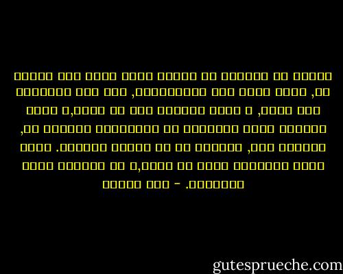 كثيرا ما اعتقدت أن الأسي الذي يقضي علي علاقة ما, قادر أيضا علي استعادتها, يحط علي مخداتنا حين نصحو, و يختم أعيننا قبل أن ننام,و يأتي بأولئك الذي غادرونا أو غادرناهم محملين به, يأتينا بهم, يصحبهم في كل حضوره الثقيل. ثقيل حضور الأشياء التي لا تنسي,و لا تعطينا فرصة تجاهلها. - صبا الحرز