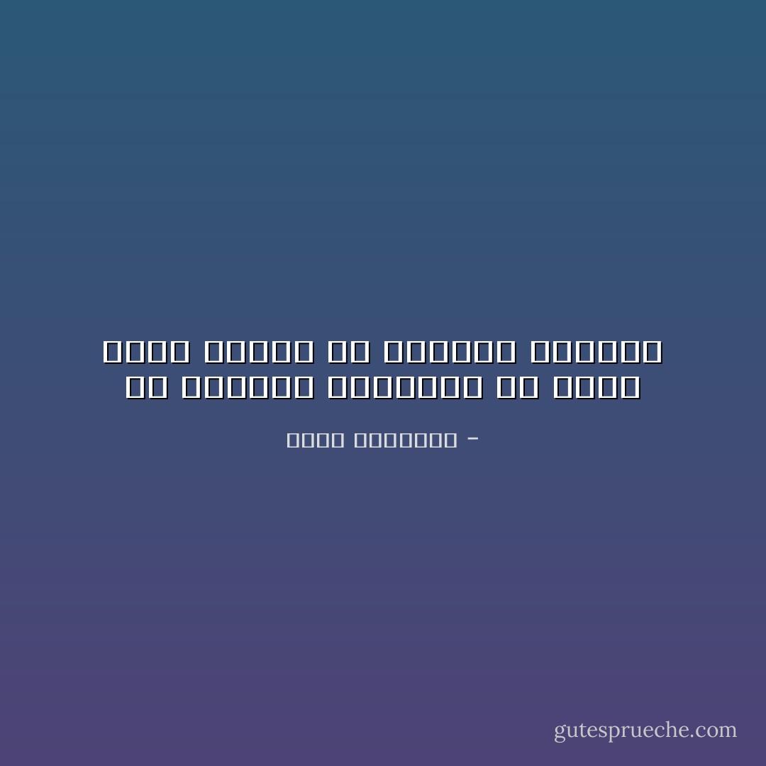 إن التدين المغشوش قد يكون أنكى بالأمم من الإلحاد الصارخ - محمد الغزالي