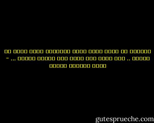 أحيانا ما يكون الحب بالغ القسوة، يقتل جزءا من الروح .. فلا تشفى ولا تسلو ولا تعاود العشق ... - محمد المنسي قنديل