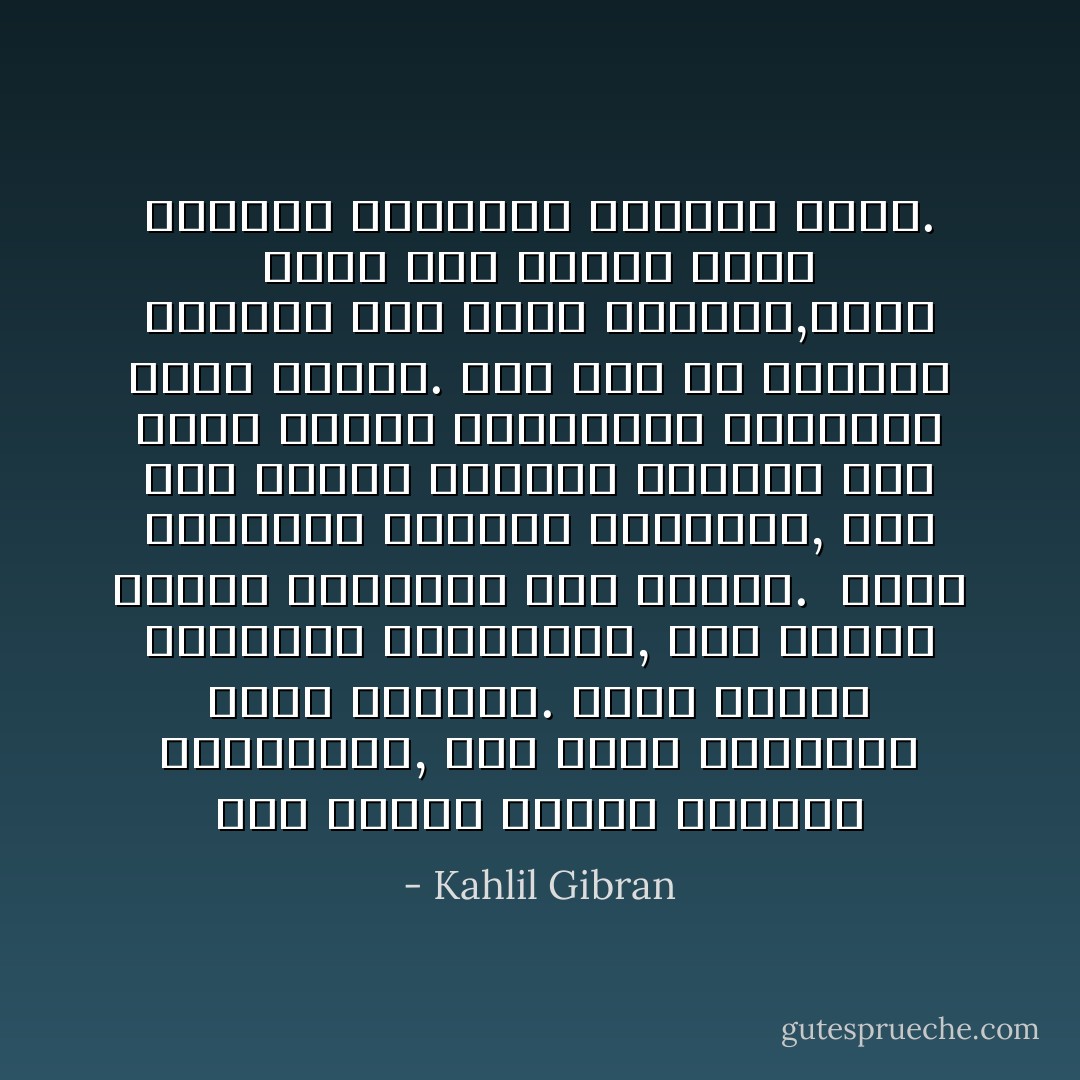 إذا أشارت إليكم المحبة فاتبعوها, وإن كانت مسالكها صعبة متحدرة.<br />وإذا ضمتكم جناحيها فاطيعوها, وإن جرحكم السيف المستور بين ريشها. <br />واذا خاطبتكم المحبة فصدقُوها, وإن عَطل صوتها أحلامكم وبدَدها كما تجعل الريح الشمالية البستان قاعا صفصفا.<br />لأنه كما أن المحبة تكللكم فهي أيضا تصلبكم,وكما تعمل على نموكم هكذا تعلمكم وتستأصل الفاسد منكم. - Kahlil Gibran