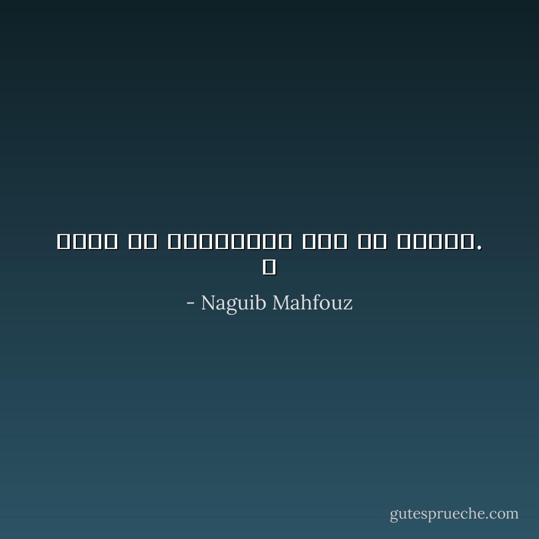 لا تغالِ في المثالية وإلا مت تقززًا. - Naguib Mahfouz