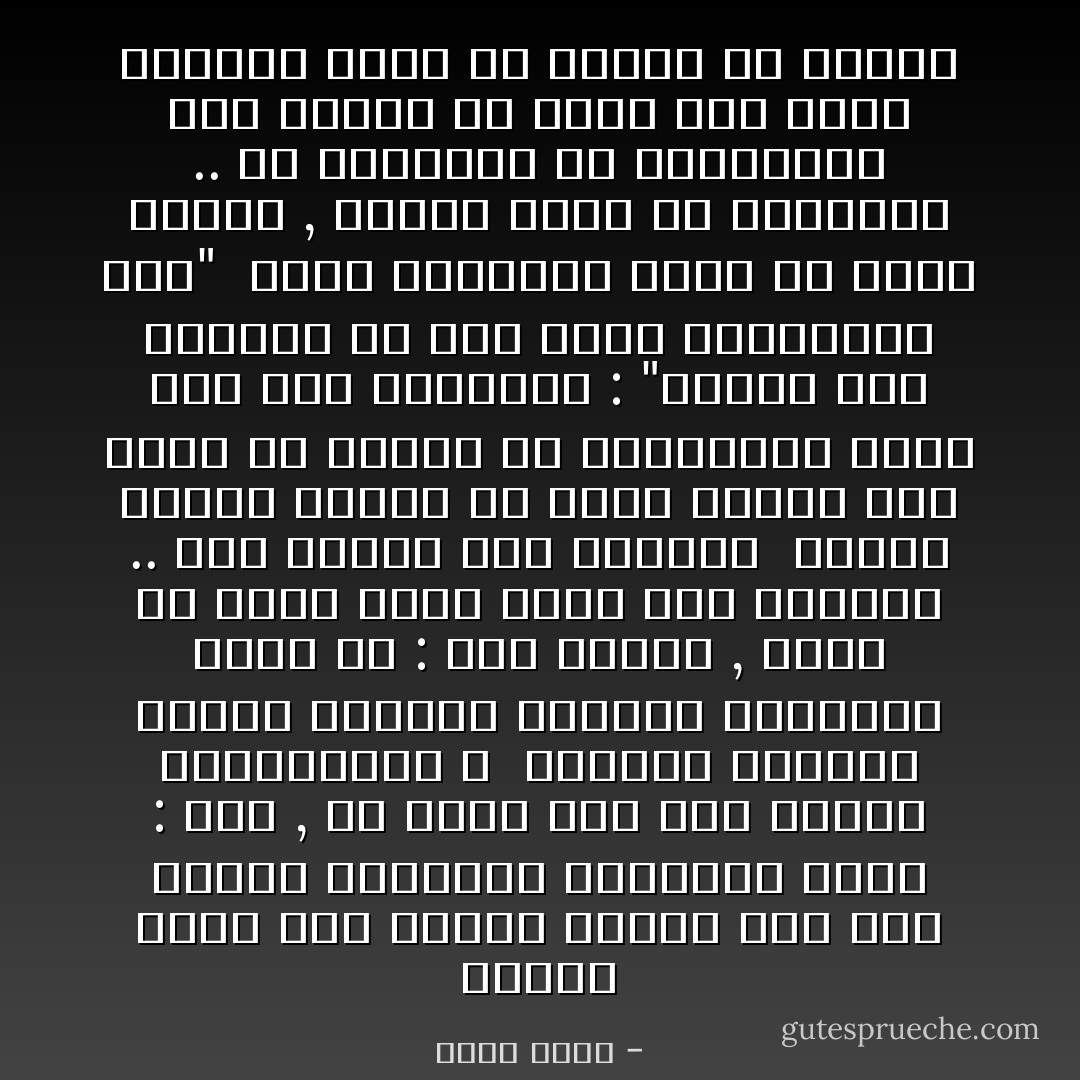 عندما جئنا إلى معتقل المرج جاء إلي فاروق ليسألني باهتمام شديد :<br />أبي , هل صحيح أنك كنت رئيساً للجمهورية ؟<br /><br />وتعجبت للسؤال ولكني ابتسمت لفاروق وداعبته وقلت له :<br />نعم يابني , ولكن ما الذي جعلك تسأل هذا السؤال .. هذا تاريخ مضى وانقضى <br />ولمحت دموعاً حائرة في عيني الصبي وهو يقدم لي كتاباً في المطالعة جاءت فيه هذه العبارة :<br />"وجمال عبد الناصر هو أول رئيس لجمهورية مصر"<br /><br />رفعت المطابع اسمي من كافة الكتب , شطبوا اسمي من التاريخ .. بل وحاولوا أن يتعاملوا معي كأنني لم أوجد ولم أولد وكأنني كذبة أو خرافة أو إشاعة - محمد نجيب