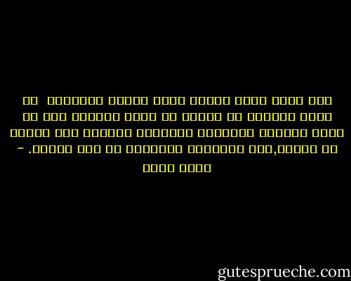 كيف تقول بهذه الثقة اننا سنهزم الدنيا؟ <br />أي سلاح يمكنني أن أشهره في وجهه الدنيا بعد أن أغمد الجميع السلاح؟ الطيبون أكتفوا بأن وضعوه في الغمد,أما الباقون فأغمدوه في صدر البلد. - بهاء طاهر