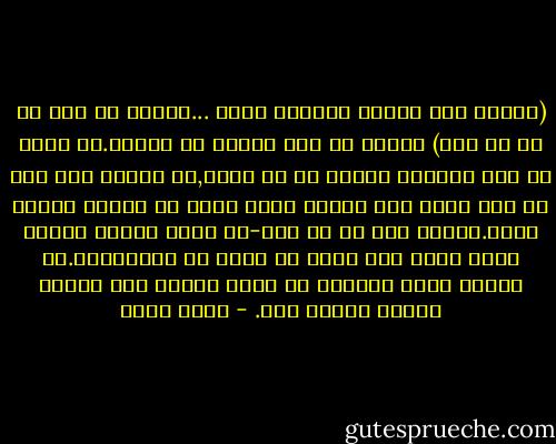 (وأعلم علم اليوم والأمس قبله ...ولكني عن علم ما في غد عمي)<br />تمنيت لو كان الامر هو العكس.لو أجهل ما حدث بالأمس وأعلم ما في الغد,بل أوافق حتي علي أن أظل أعمي عما يحمله الغد بشرط أن يختفي الأمس أيضا.أوافق علي ما هو أقل-أن يشرق الصبح فأعيش يومي وحده وقد غابت من ذهني كل الذكريات.أي ترتيب مريح للحياة أن نعيش اليوم دون ازعاج الأمس والغد معا. - بهاء طاهر
