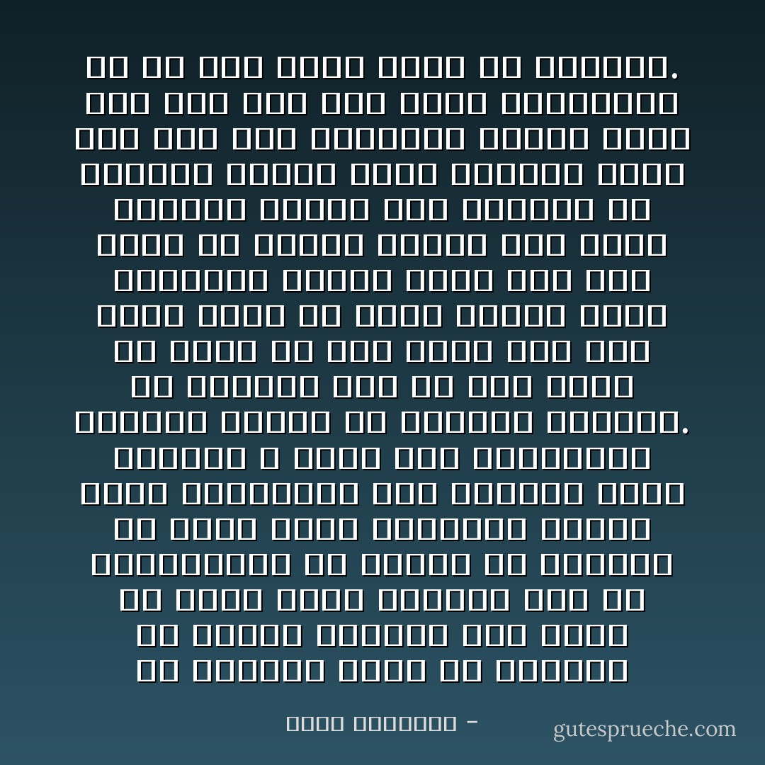 إن الحرية ليست حق الإنسان أن يتحول حيوانا إذا شاء، أو يجحد نسبه الروحى إلى رب العالمين، أو يقترف من الأعمال ما يوهى صلته بالسماء ويقوى صلته بالتراب، فإن الحرية بهذا المعنى لا تعدو قلب الحقائق، وإبعاد الأمور عن مجراها العتيد. بل الواقع أنك لن تجد أعبد ولا أخنع من رجل يدعى أنه حر، فإذا فتشت فى نفسه وجدته ذليلا لشهواته كلها، ربما كان عبد بطنه أو فرجه، وربما كان عبدا لمظاهر يرائى بها الناس، أو لمراسم يظنها مناط وجاهة، فإذا فقد بعض هذه الرغائب رأيته أتفه شىء ولو كان يلى أكبر المناصب، بل لو كان ملكا تدين له الرقاب. - محمد الغزالي