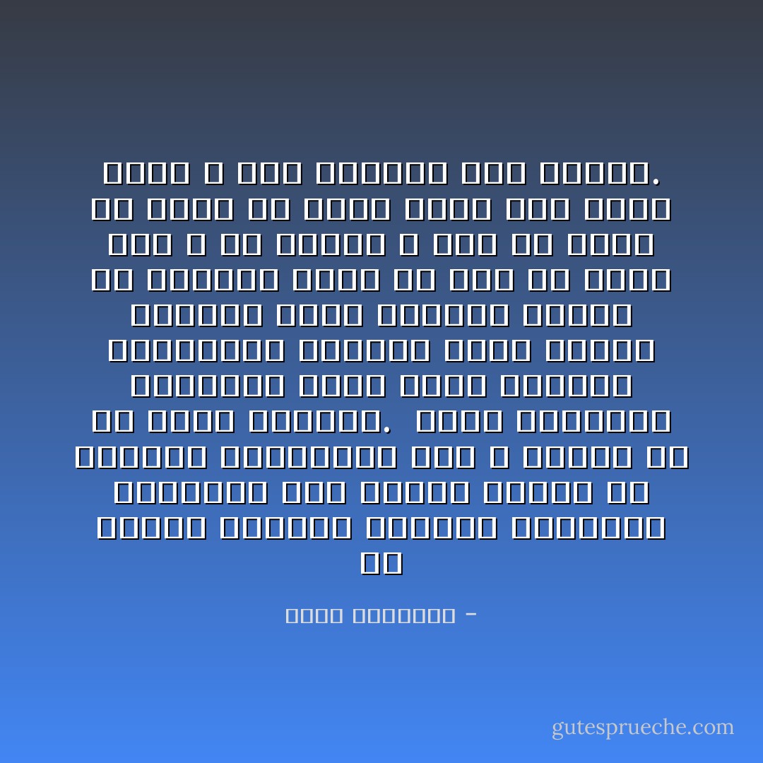 إن عبادة الجسد، وعبادة المادة، والتمرد على الأساس الإلهى فى الحياة الإنسانية عوج لا يتمخض إلا عن الشر والبلاء.<br /><br />وآفة الحضارة المادية أنها سخرت العقول للشهوات، وأخرست نداء الروح وأطلقت نداء الطين، وجحدت أن الإنسان نفخة من روح الله، ورأت أنه ـ كلا وجزءا ـ نشأ من الأرض فلا يجوز أن يرفع رأسه إلى أعلى يذكر الله ولى نعمته، وسر عظمته. - محمد الغزالي