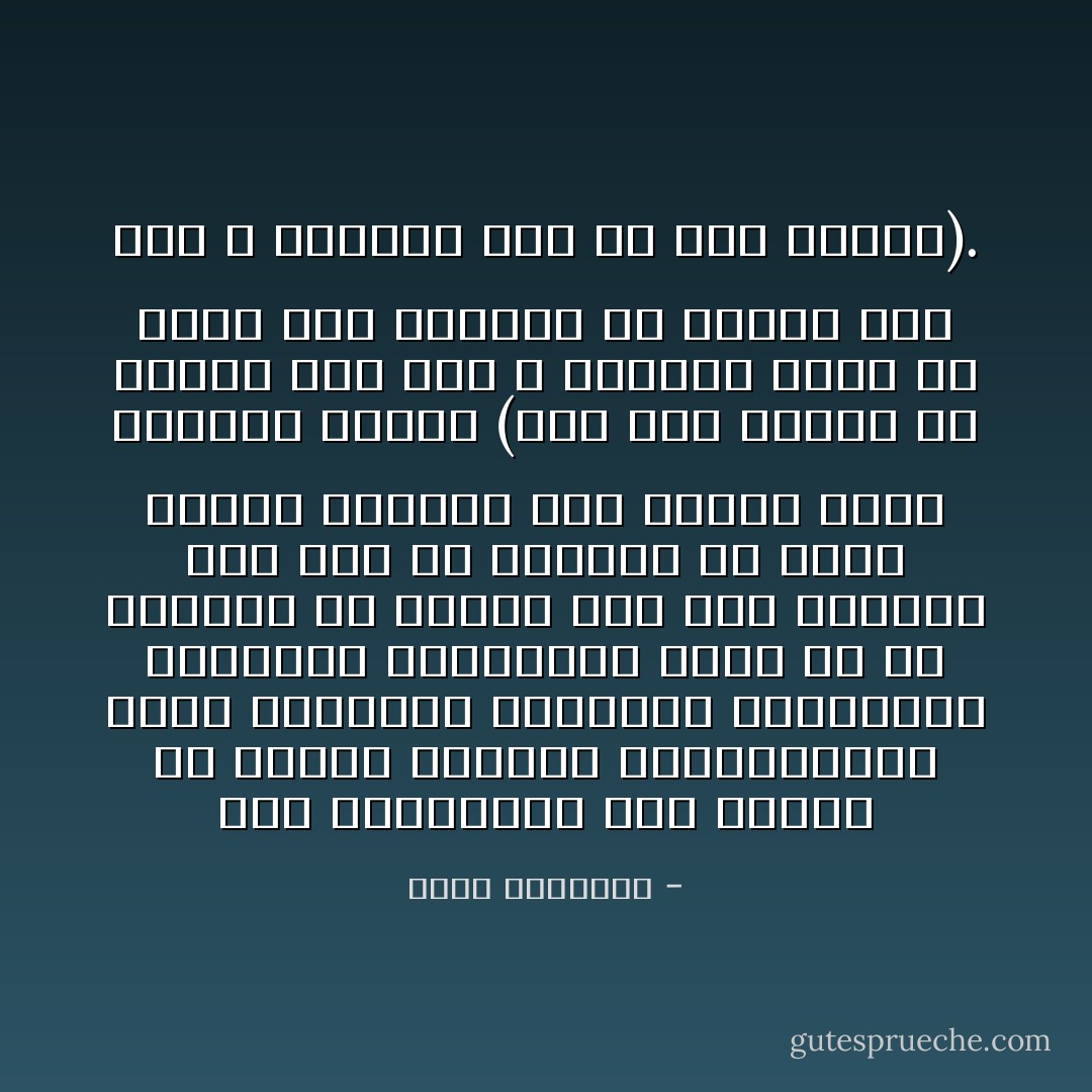 شرف الإنسانية أولا وآخرا فى صلتها بالله، واستمدادها منه، وتقيدها بشرائعه ووصاياه، والحرية الحقيقية ليست فى حق الإنسان أن يتدنس إذا شاء ويرتفع إذا شاء بل الحرية أن يخضع لقيود الكمال وأن يتصرف داخل نطاقها وحده، (وما كان لمؤمن ولا مؤمنة إذا قضى الله ورسوله أمرا أن يكون لهم الخيرة من أمرهم ومن يعص الله ورسوله فقد ضل ضلالا مبينا). - محمد الغزالي