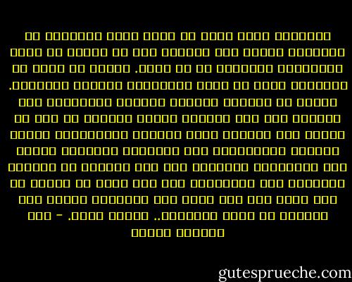 الإنسان مهما حاول أن يخدع نفسه ويتعامى عن الحقيقة فإنها تظل تطارده إلي أن تنفجر في وجهه كالقنبلة الزمنية في أي لحظة. وبقدر ما نهرب من الحقيقة بقدر ما يكون انهيارنا أمامها نهائيًا. وبقدر ما تتضاعف أمامها الآلام والمشاكل حتى لنتمنى حين نجد أنفسنا أخيرا أمامها لو كنا قد وفرنا على أنفسنا عذاب الهروب والمطاردة وخداع النفس، وواجهناها منذ البداية وتحملنا تبعات تلك المواجهة بشجاعة، فلا أحد يستطيع أن يتجاهل الحقيقة حتى النهاية، ولا أحد ينجو من تبعات ما جنت يداه ذات يوم مهما طال الفرار، ومهما كان ماهرًا في خداع الآخرين.. وخداع نفسه. - عبد الوهاب مطاوع