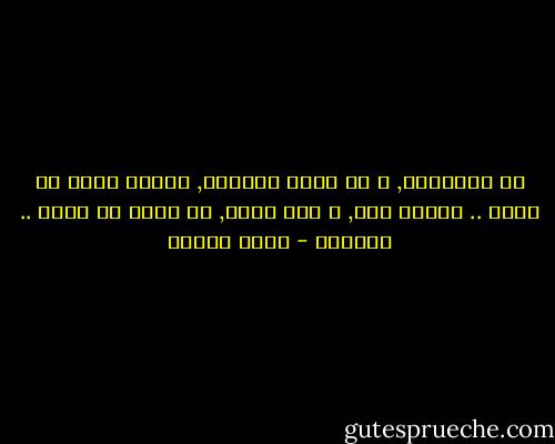 هل أغافلهم, و هم أصلا غافلون, فأعود اليه من جديد .. لأبقى معه, و معا نموت, ثم نولد من جديد .. هدهدين - يوسف زيدان