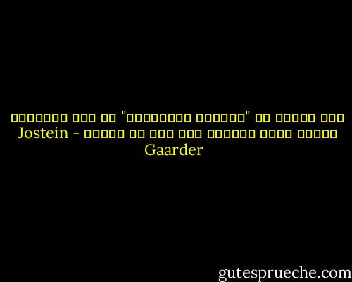 كيف نتأكد أن "المسيح التاريخي" قد قال الأقوال ذاتها التي ينقلها عنه متى أو لوقا؟ - Jostein Gaarder
