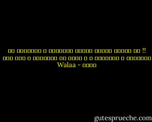 !! قد يراني البعض غريبة الأطوار ، متناقضة في الأفعال و الأفكار ، و أيضا في المشاعر ، نعم أنا كذلك - Walaa