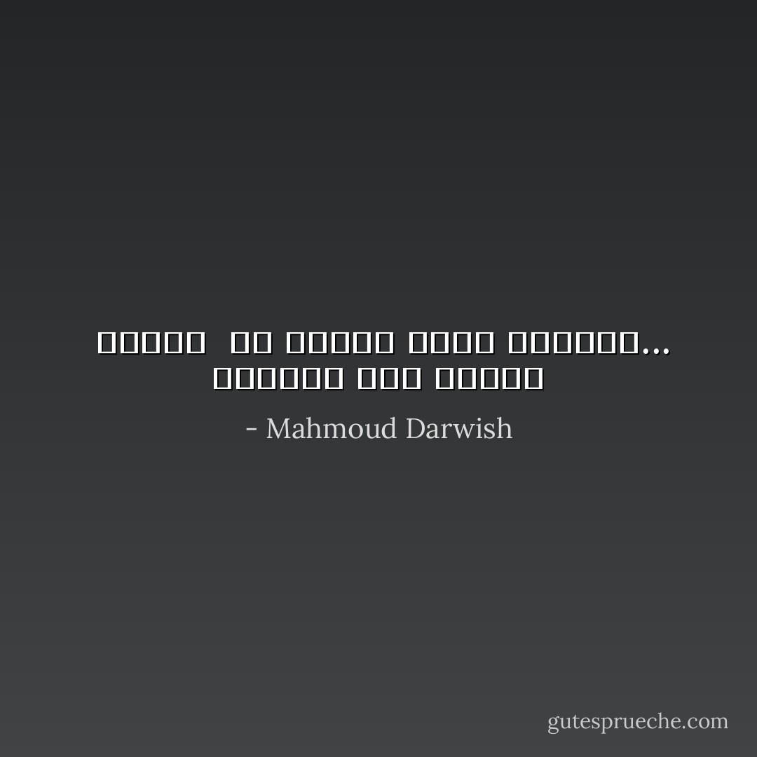 فاخترع املا للكلام <br />ابتكر <br />أو سرابا يطيل الرجاء... - Mahmoud Darwish