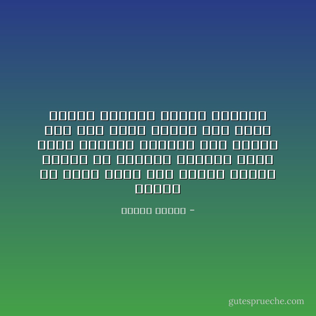 العدم فى واقع الأمر غير معدوم وقيام العدم فى التصور والفكر ينفي كونه معدوما والعدم على الأكثر نفي لما نعلم ولكنه ليس نفيا مطلقا مساويا للمحو المطلق - مصطفى محمود