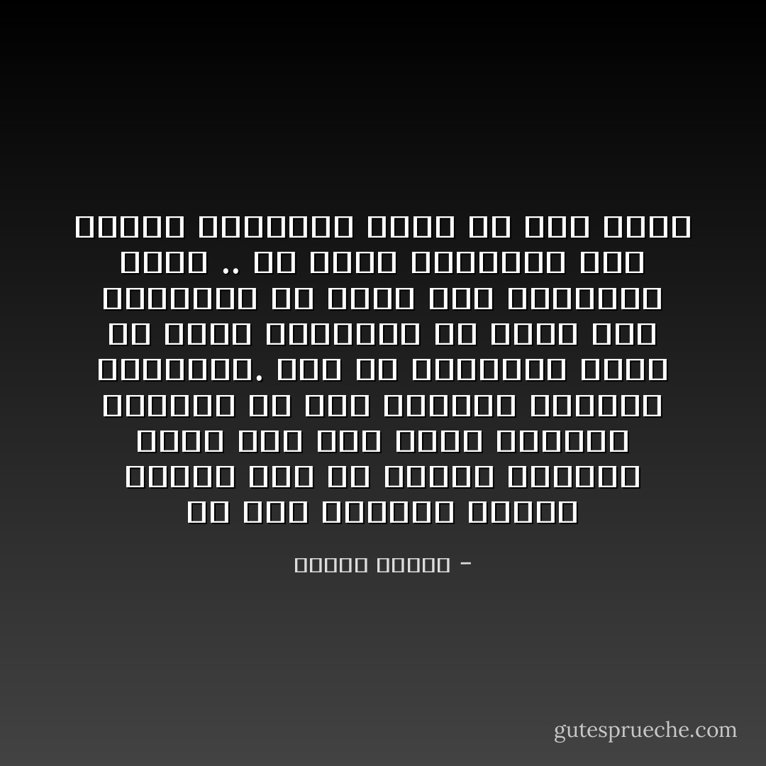 ما كنا نستطيع إدراك الزمن لولا أن الجزء المدرك فينا يقف على عتبة منفصلة وخارجة عن هذا المرور الزمني المستمر. ولو أن إدراكنا يقفز مع عقرب الثواني كل لحظة لما أستطعنا أن ندرك هذه الثواني أبدا .. ولا نصرم إدراكنا كما تنصرم الثواني بدون أن لاحظ شيئا - مصطفى محمود