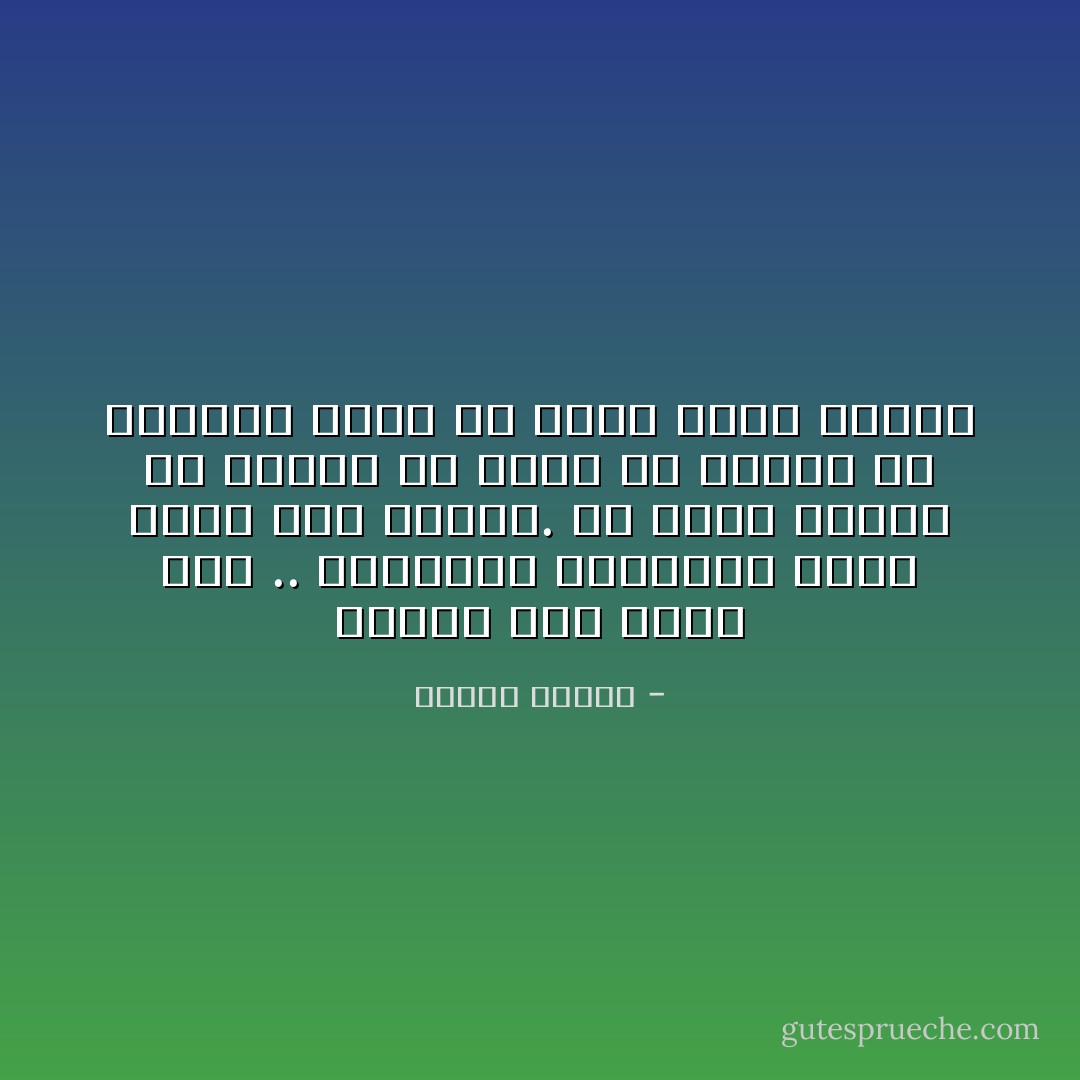 الصدق شيئ نادر جدا .. والصادق الحقيقي يكاد يكون غير موجود. بل إننا لنبدأ فى الكذب من لحظة أن نتيقظ فى الصباح وقبل أن نفتح فمنا بكلمة - مصطفى محمود