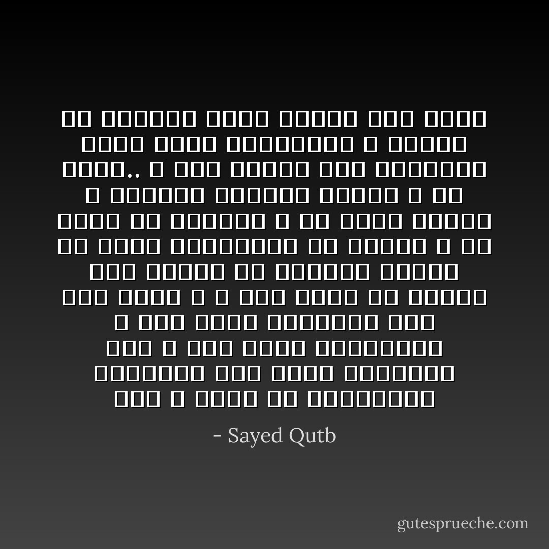 إنه لا جدوى من المحاولات الجزئية حين يفسد المجتمع كله و حين تطغى الجاهلية و حين يقوم المجتمع على غير منهج الله و حين يتخذ له شريعة غير سريعة الله، فينبغي حينئذ أن تبدأ المحاولة من الأساس و أن تنبت من الجذور و أن يكون الجهد و الجهاد لتقرير سلطان الله في الأرض.. و حين يستقر هذا السلطان يصبح الأمر بالمعروف و النهي عن المنكر شيئا يرتكن إلى أساس - Sayed Qutb