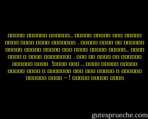 للوطن معي حكاية قديمة ..نادراً مايكون الوطن تراباً في عرفي الخاص .<br />أحياناً يتخذ هيئة قلوب تنبض ..وثمّة أوطان تأتي على شاكلة أرواح شفافة ،تُحلق في مدىً من نور .<br />وأحياناً أُخر ، يأتي الوطن كزمنٍ ولّى .. ولم يعقب! <br />وحين تتضاءل الحياة ، وتغدو على وشك التلاشي ، يغدو الوطن نقطة بالغة الصغر ! - هديل الحضيف