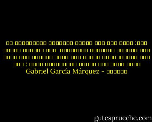 سأل: والي متي تظن باننا سنستطيع الاستمرار في هذا الذهاب والاياب الملعون؟<br /><br />كان الجواب جاهزا لدي فلورينتينو اريثا منذ ثلاث وخمسين سنة وستة شهور وأحد عشر يوماُ بلياليها، فقال :<br />مدي الحياة - Gabriel García Márquez