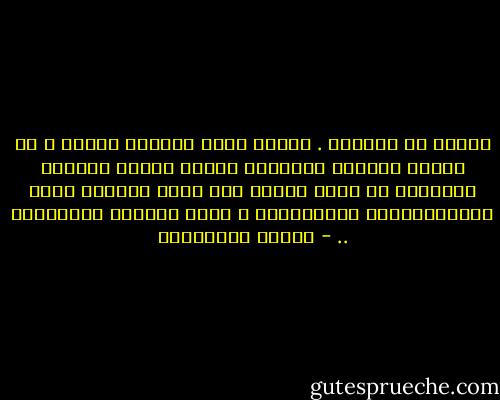 الصمت لا يزعجني . وإنما أكره الرجال الذين ، في صمتهم المطبق ،يشبهون أولئك الذين يغلقون قمصانهم من الزر الأول حتى الزر الأخير كباب كثيرالأقفال والمفاتيح ، بنية إقناعك بأهميتهم .. - أحلام مستغانمي