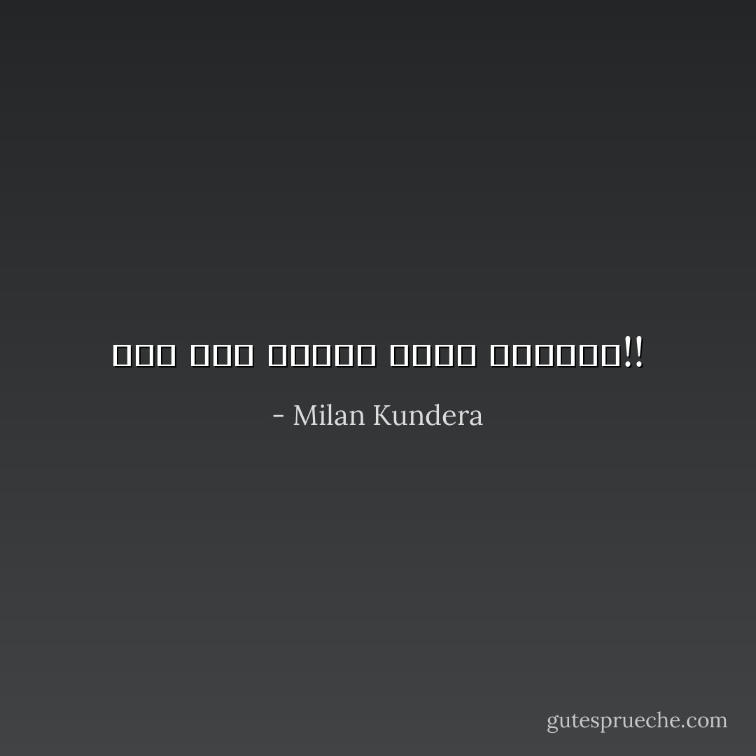 لكم نحن ضعفاء أمام المديح!! - Milan Kundera