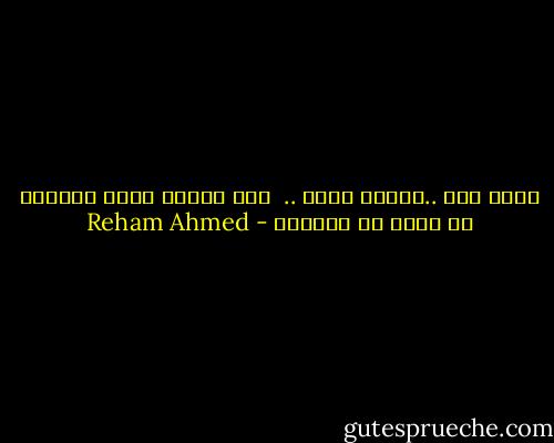 مهما اكن ..ومهما اكون ..<br /><br />لست مضطرا لفعل اشياءا لا اريد ان افعلها - Reham Ahmed