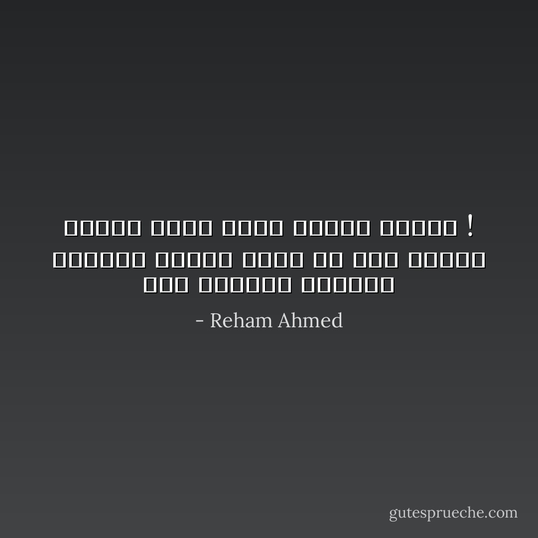 بعض الاشخاص يتركون انفسهم لحريق كامل لان جزء ينتمي اليهم ذهبت اليه النار تأكله ! - Reham Ahmed