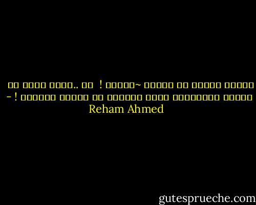 ولأنه خذلها في حُلمه ~تركته !<br /><br />هي ..تعلم جيدا ان<br /><br />العقل اللاواعي اصدق حديثاً من العقل الواعي ! - Reham Ahmed