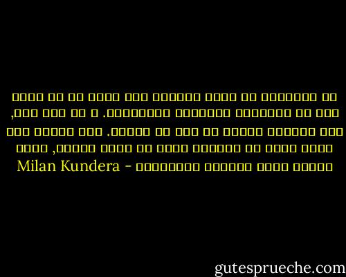 من البديهي أن يملك الواحد منا الحق في أن يخاف حتي من المخاطر القليلة الاحتمال.<br />و مع ذلك كله, فإن فجائية قراره قد بدت لي غريبة. ألا تظنون معي أنها تخفي في طياتها شيئا ما أكثر غموضا, شيئا يتعدي مجال تفكيره المنطقي؟ - Milan Kundera