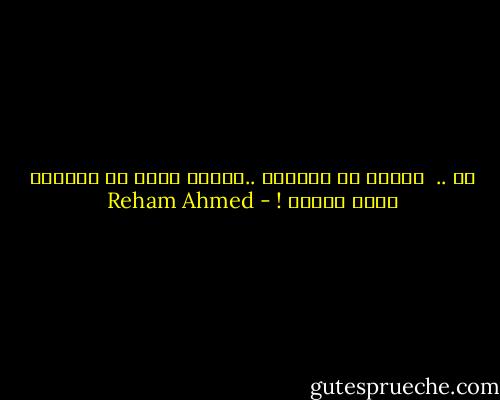 هي ..<br /><br />جميلة في اعينهم ..لانها تعلم في داخلها انها جميلة ! - Reham Ahmed
