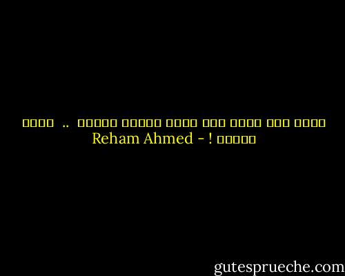 عارف انك مهما رحت بعيد هتفضل دايما<br /><br />..<br /><br />ساكن قصادي ! - Reham Ahmed