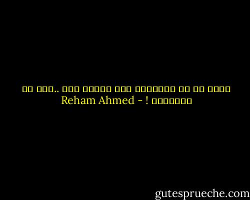 ومنا من هم محسوبون على الخير بشئ ..وما هم ببالغيه ! - Reham Ahmed