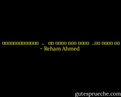 ان اكون لك..<br /><br />يعني اني اكون بك<br /><br /><br />..<br /><br />أجــــمـــــل - Reham Ahmed