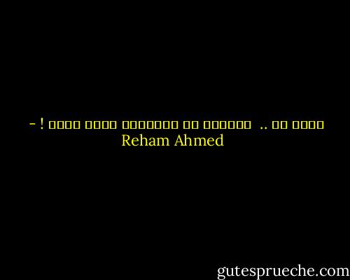 لأنك لي ..<br /><br />سأمنحك ما لاينبغي لبشر غيرك ! - Reham Ahmed