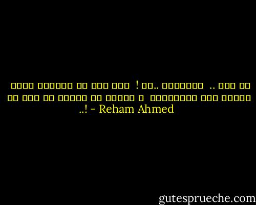 عن علم ..<br /><br />يُضعفها ..به !<br /><br />حتى تظل في احتياج اليه<br /><br />ماكان هذا ماتستحقه<br /><br />و ماكان هو يستحق ان تثق به ..! - Reham Ahmed
