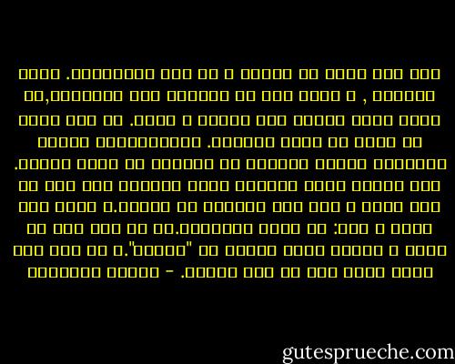 ثمة أمر رائع في مقالك و هو رفض المساومة. فهذه القدرة , و التي نحن في طريقنا إلي خسارتها,هي التي تميز بوضوح بين الخير و الشر. لم نعد نعرف ما معني أن نكون مذنبين. فالشيوعيون وجدوا لأنفسهم ذريعة مفادها أن ستالين هو الذي خدعهم. كما عندما يبرر القاتل نفسه متذرعا بأن أمه لم تكن تحبه و أنه كان محروما من العطف.و لكنك جئت فجأة و قلت: لا مكان للتبرير.إذ لم يكن أحد في روحه و ضميره أكثر براءة من "أوديب".و مع ذلك فقد عاقب نفسه بعد أن رأي فعلته. - ميلان كونديرا