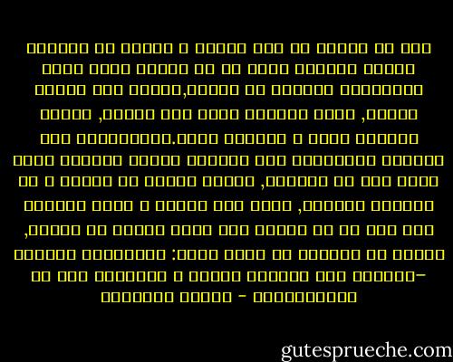 لكن هل الثقل هو حقا فظيع؟ و جميلة هي الخفة؟<br />الحمل الأكثر ثقلا هو في الوقت ذاته صورة للاكتمال الحيوي في ذروته,فكلما كان الحمل ثقيلا, كانت حياتنا أقرب إلي الأرض, وكانت واقعية أكثر و حقيقية أكثر.وبالمقابل فإن الكائن الإنساني عند الغياب التام للحميل يصير أكثر خفة في الهواء, محلقا بعيدا عن الأرض و عن الكائن الأرضي, يصير شبه واقعي و تصبح حركاته حرة قدر ما هي تافهة<br />إذا ماذا علينا أن نختار, الخفة أم الثقل؟<br />شئ واحد أكيد: النقيضان الثقيل –الخفيف هما الأكثر غموضا و التباسا بين كل المتناقضات - ميلان كونديرا