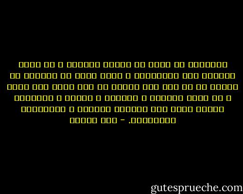 الإسلام لا يأبى أن نقتبس النافع و أن نأخذ الحكمة أنى وجدناها، و لكنه يأبى كل الإباء أن نتشبه في كل شيء بمن ليسوا من دين الله على شيء، و أن نطرح عقائده و فرائضه و حدوده و أحكامه، لنجري وراء قوم فتنتهم الدنيا و استهوتهم الشياطين. - حسن البنا