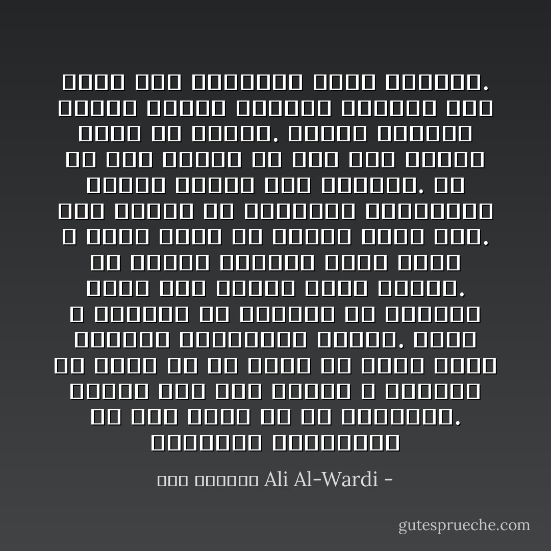 التنويم الاجتماعي له أثر بالغ في شل التفكير. فالذي يقع تحت وطأته لا يستطيع ان يفكر الا في حدود ما يملي عليه الايحاء التنويمي العام. وأنت لا تستطيع أن تجادله أو تباحثه مهما يكن دليلك إليه صارخا. ان إطاره العقلي مغلق بشكل لا ينفذ إليه اي برهان مهما كان.<br />يصح القول ان التنويم الاجتماعي موجود أينما وجد الانسان. ولا بد لكل انسان ان يقع تحت وطأته قليلا او كثيرا. وكلما ازدادت ثقافة الناس وتفتحت عقولهم ضعف فيهم اثر التنويم وقلت مخاطره. - علي الوردي Ali Al-Wardi